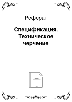 Реферат: Спецификация. Техническое черчение