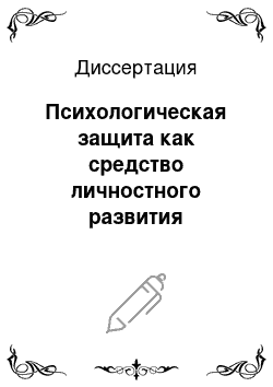 Диссертация: Психологическая защита как средство личностного развития студентов