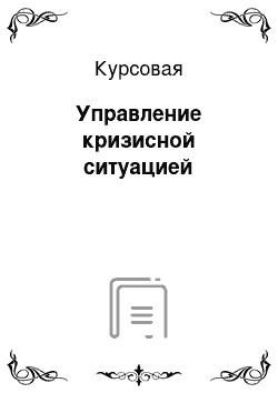 Курсовая: Управление кризисной ситуацией