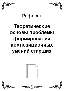 Реферат: Теоретические основы проблемы формирования композиционных умений старших дошкольников в процессе рисования пейзажа