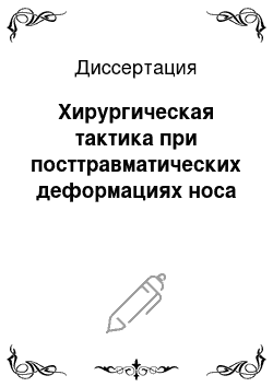 Диссертация: Хирургическая тактика при посттравматических деформациях носа