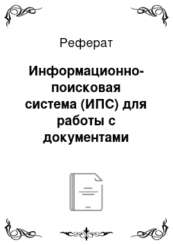 Реферат: Информационно-поисковая система (ИПС) для работы с документами организации