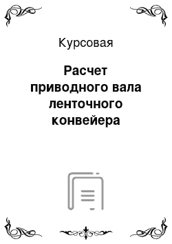 Курсовая: Расчет приводного вала ленточного конвейера