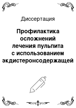 Диссертация: Профилактика осложнений лечения пульпита с использованием экдистеронсодержащей пасты Витадент