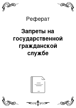 Реферат: Запреты на государственной гражданской службе