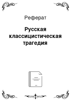 Реферат: Русская классицистическая трагедия