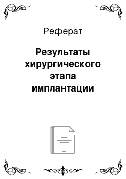 Реферат: Результаты хирургического этапа имплантации