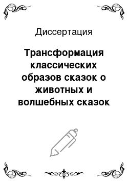 Диссертация: Трансформация классических образов сказок о животных и волшебных сказок в современном народном анекдоте