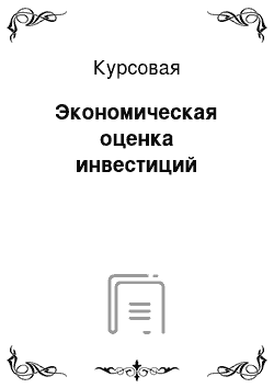 Курсовая: Экономическая оценка инвестиций