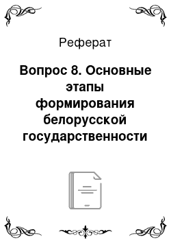 Реферат: Вопрос 8. Основные этапы формирования белорусской государственности