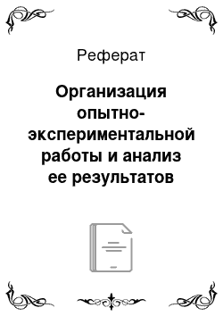 Реферат: Организация опытно-экспериментальной работы и анализ ее результатов