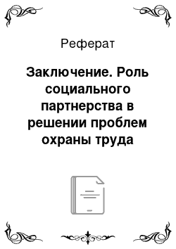 Реферат: Заключение. Роль социального партнерства в решении проблем охраны труда