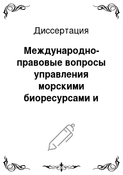 Диссертация: Международно-правовые вопросы управления морскими биоресурсами и законодательство Анголы