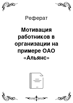 Реферат: Мотивация работников в организации на примере ОАО «Альянс»