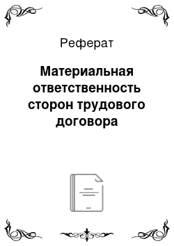 Реферат: Материальная ответственность сторон трудового договора