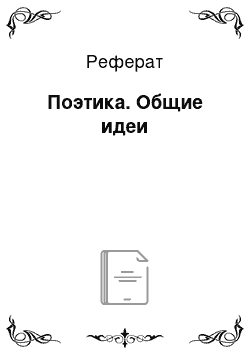 Реферат: Поэтика. Общие идеи