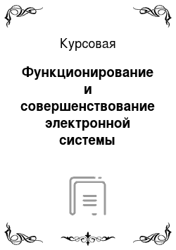 Курсовая: Функционирование и совершенствование электронной системы межбанковских расчетов в России