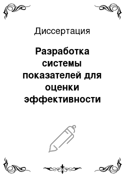 Диссертация: Разработка системы показателей для оценки эффективности энергоиспользования на промышленном предприятии