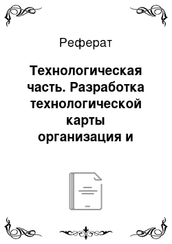 Реферат: Технологическая часть. Разработка технологической карты организация и ремонт электрооборудования объекта