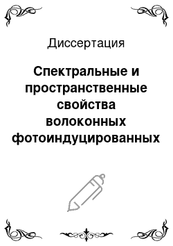 Диссертация: Спектральные и пространственные свойства волоконных фотоиндуцированных решеток показателя преломления