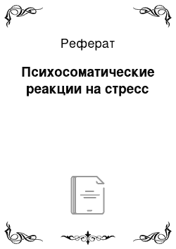 Реферат: Психосоматические реакции на стресс