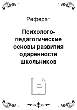 Реферат: Психолого-педагогические основы развития одаренности школьников