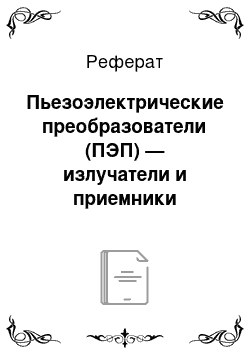 Реферат: Пьезоэлектрические преобразователи (ПЭП) — излучатели и приемники ультразвуковой волны