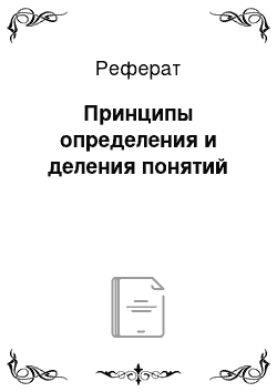 Реферат: Принципы определения и деления понятий