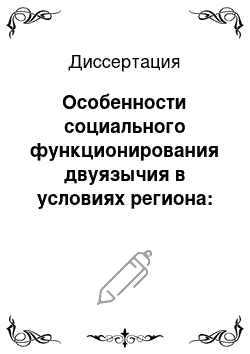 Диссертация: Особенности социального функционирования двуязычия в условиях региона: На примере Предбайкалья