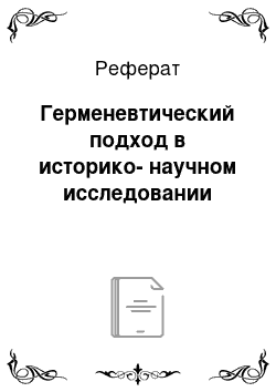 Реферат: Герменевтический подход в историко-научном исследовании