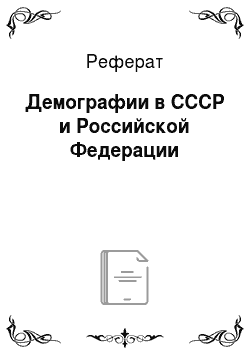 Реферат: Демографии в СССР и Российской Федерации