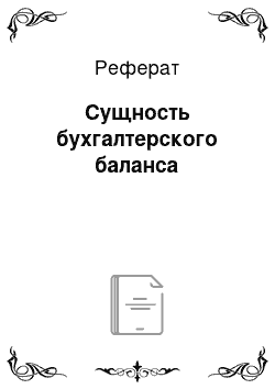 Реферат: Сущность бухгалтерского баланса