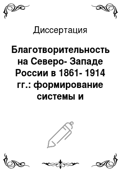 Диссертация: Благотворительность на Северо-Западе России в 1861-1914 гг.: формирование системы и практика