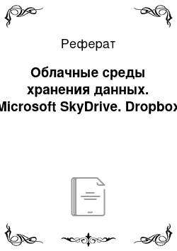 Реферат: Облачные среды хранения данных. Microsoft SkyDrive. Dropbox