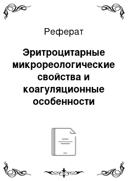 Реферат: Эритроцитарные микрореологические свойства и коагуляционные особенности плазмы у свиноматок после отъема