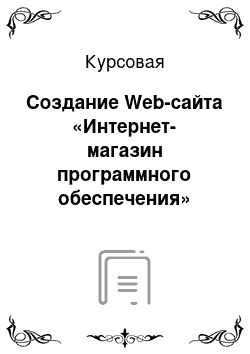 Курсовая: Создание Web-сайта «Интернет-магазин программного обеспечения»