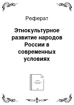 Реферат: Этнокультурное развитие народов России в современных условиях