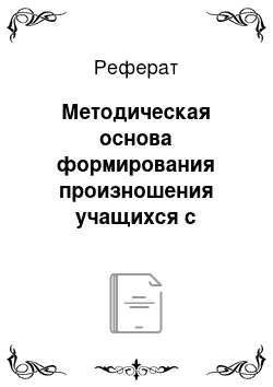 Реферат: Методическая основа формирования произношения учащихся с тяжелыми нарушениями речи