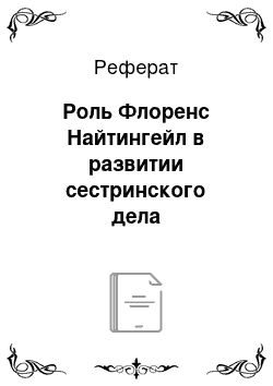 Реферат: Роль Флоренс Найтингейл в развитии сестринского дела