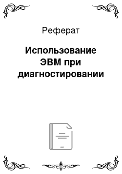 Реферат: Использование ЭВМ при диагностировании