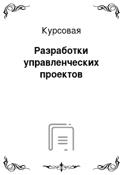 Курсовая: Разработки управленческих проектов