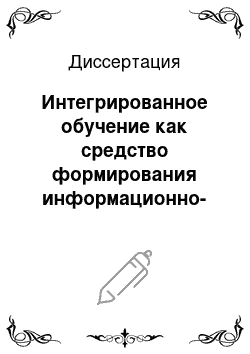 Диссертация: Интегрированное обучение как средство формирования информационно-профессиональной компетентности студентов колледжа