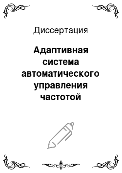 Диссертация: Адаптивная система автоматического управления частотой вращения ротора гидроагрегата с поворотно-лопастной гидротурбиной