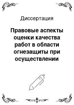 Диссертация: Правовые аспекты оценки качества работ в области огнезащиты при осуществлении государственного пожарного надзора