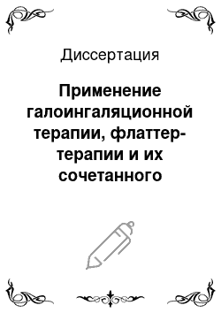 Диссертация: Применение галоингаляционной терапии, флаттер-терапии и их сочетанного воздействия при хронических бронхолегочных заболеваний у детей