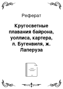 Реферат: Кругосветные плавания байрона, уоллиса, картера, л. Бугенвиля, ж. Лаперуза