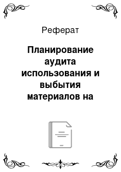 Реферат: Планирование аудита использования и выбытия материалов на примере ОАО «НАЗ «Сокол»