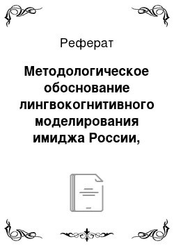 Реферат: Методологическое обоснование лингвокогнитивного моделирования имиджа России, сформированного англоязычными СМИ