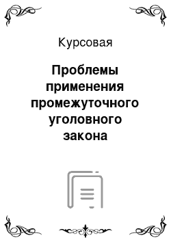 Курсовая: Проблемы применения промежуточного уголовного закона