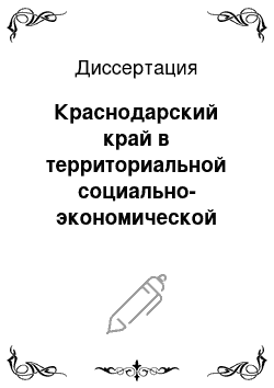 Диссертация: Краснодарский край в территориальной социально-экономической системе Южного федерального округа